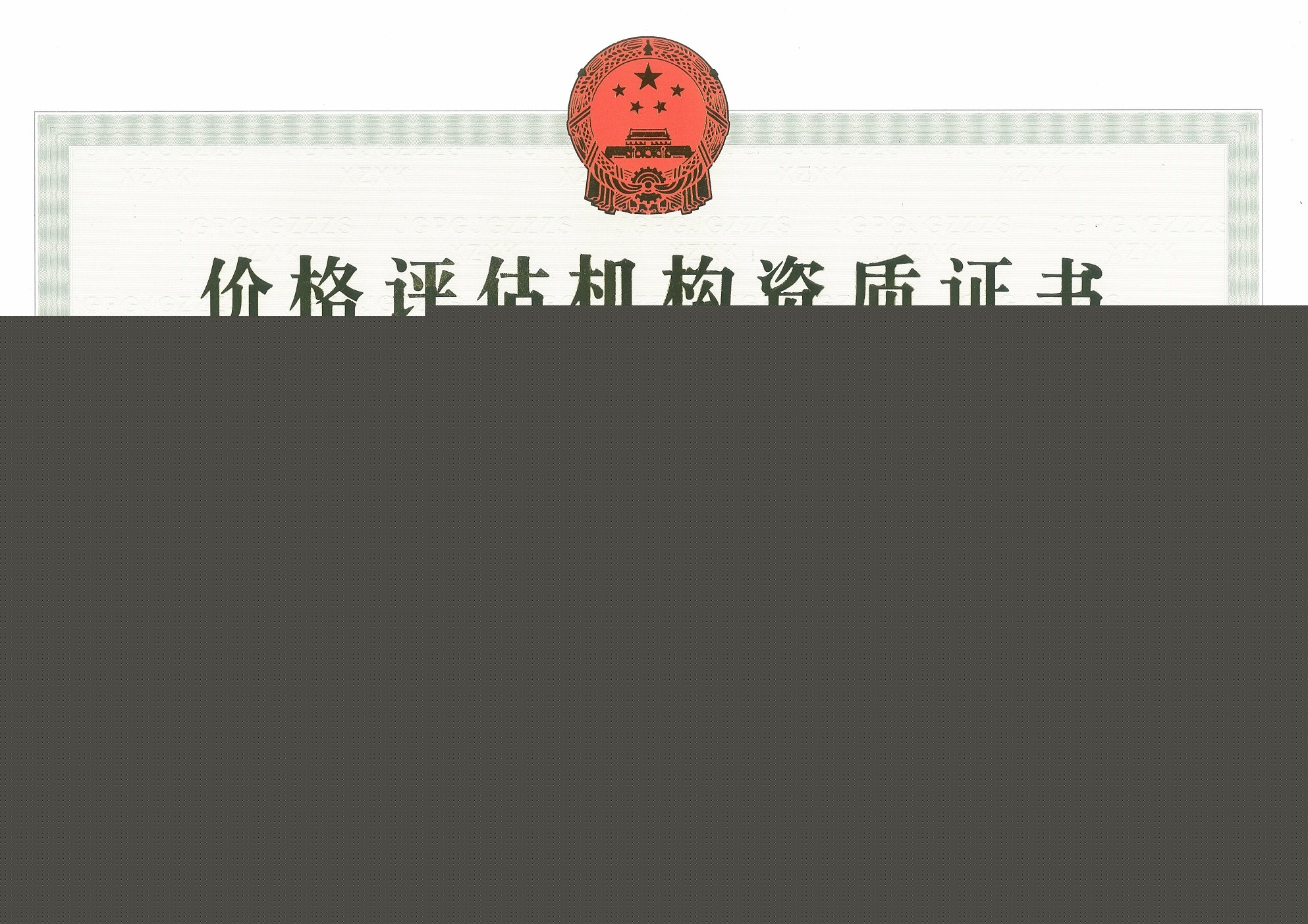 中證房地產評估造價集團 房地產評估領域的專業領航者