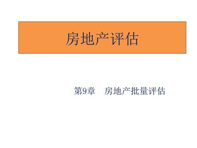 房地產(chǎn)評估 喬志敏 俞明軒
